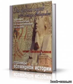 Беккер Карл - От древних иудеев до Александра Македонского (аудиокнига)