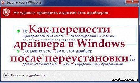 Как перенести драйвера в Windows после переустановки (2012)