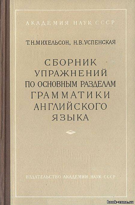 Сборник упражнений по основным разделам грамматики английского языка