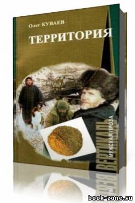 Олег Куваев - Территория (Аудиокнига)