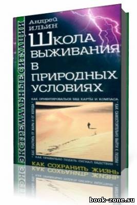 Андрей Ильин - Школа выживания в природных условиях (Аудиокнига)