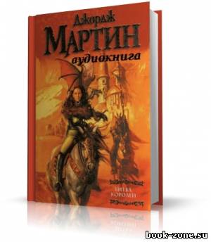 Мартин Джордж - Битва Королей [чит. Полонецкие Дмитрий и Елена] (аудиокнига)