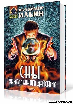 Ильин Владимир. Сны замедленного действия (Аудиокнига)