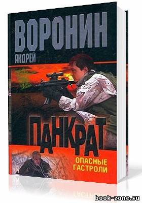 Воронин Андрей. Панкрат. Опасные гастроли (Аудиокнига)