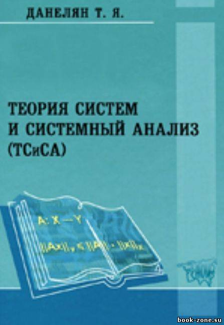 Теория систем и системный анализ (ТСиСА)