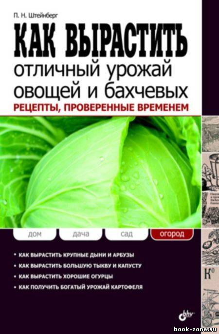 Как вырастить отличный урожай овощей и бахчевых. Рецепты, проверенные временем