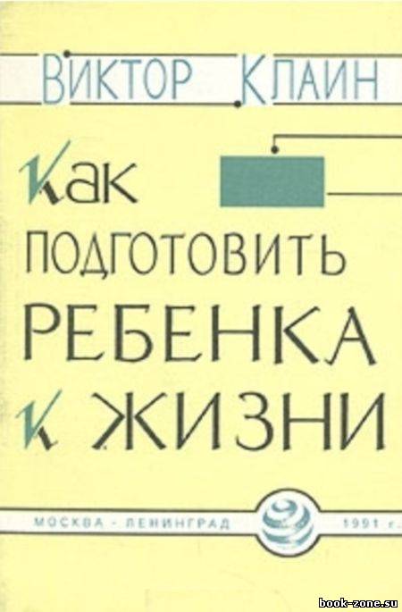 Как подготовить ребенка к жизни