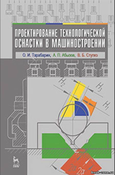 Проектирование технологической оснастки в машиностроении