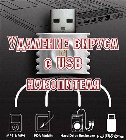 Удаление вируса с USB накопителя (2012)