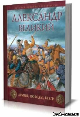 Александр Великий. Армия, походы, враги (2010)