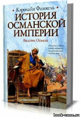 История Османской империи. Видение Османа