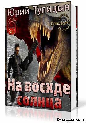 Тупицын Юрий. На восходе Солнца (Аудиокнига)