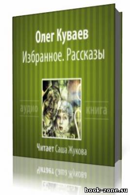 Олег Куваев - Избранное. Рассказы. (Аудиокнига)