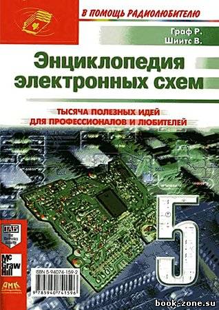 Энциклопедия электронных схем. Том 6. Часть II. Книга 5