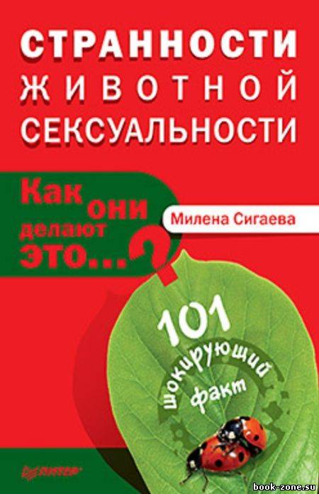 Странности животной сексуальности. Как они делают это…?