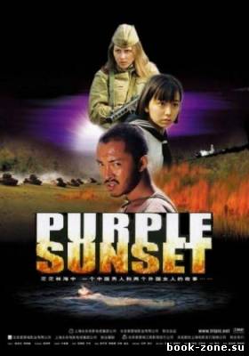 Багряный закат / Purple Sunset / Ziri (2001) DVDRip