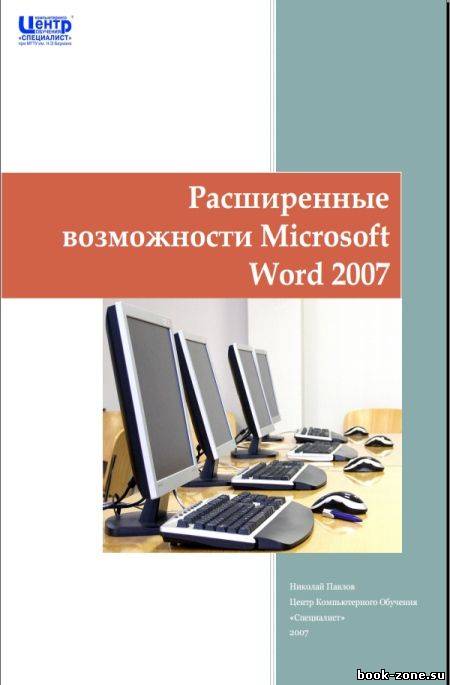 Расширенные возможности Microsoft Word 2007