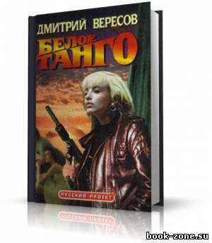 Вересов Дмитрий - Белое танго (аудиокниги)