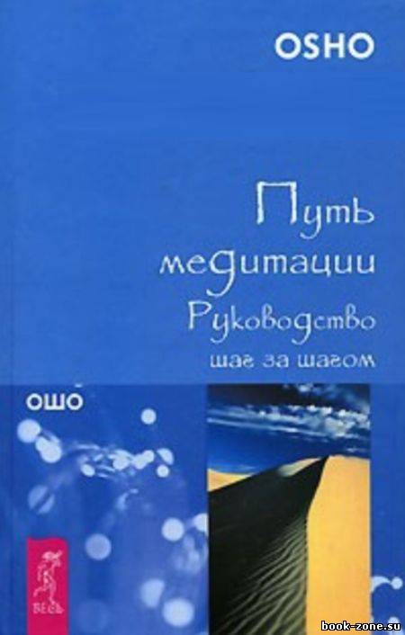 Путь медитации. Руководство шаг за шагом