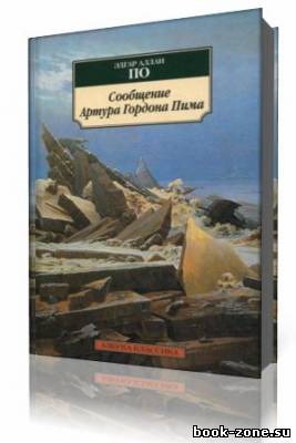 Эдгар По - Повесть о приключениях Артура Гордона Пима (Аудиокнига)