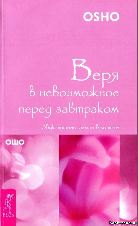 Веря в невозможное перед завтраком. Звук ти­шины, алмаз в лотосе