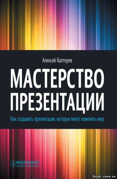 Мастерство презентации. Как создавать презентации, которые могут изменить мир