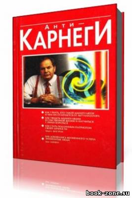 Дейл Карнеги - Как преодолеть чувство беспокойства (Аудиокнига)