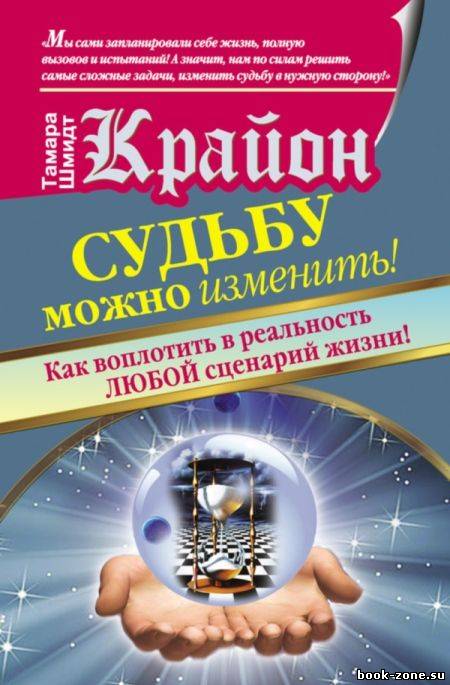 Крайон. Судьбу можно изменить!