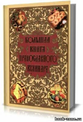 Большая книга православного кулинара