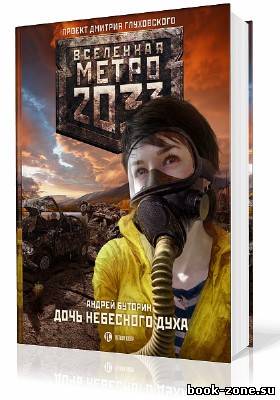 Буторин Андрей. Вселенная Метро 2033. Север: Дочь небесного духа (Аудиокнига)