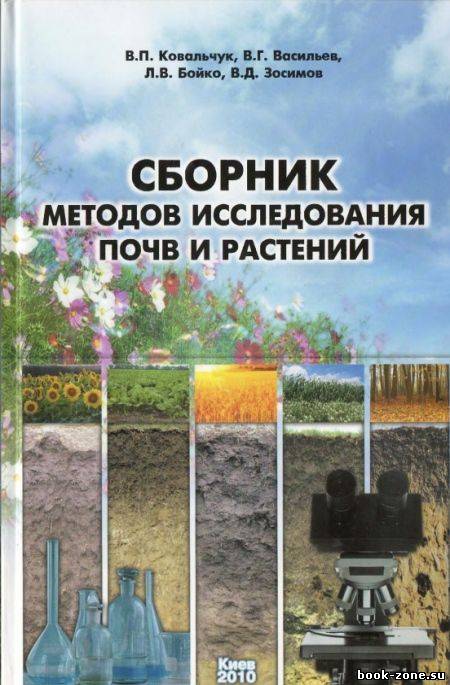 Сборник методов исследования почв и растений