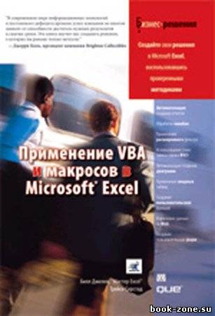 Применение VBA и макросов в Microsoft Excel