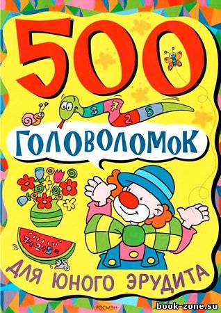 500 головоломок для юного эрудита