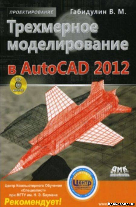 Трехмерное моделирование в AutoCAD 2012