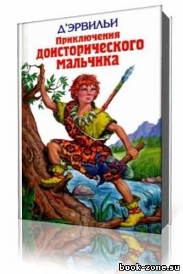 Эрнест Дэрвильи - Приключения доисторического мальчика (Аудиокнига)