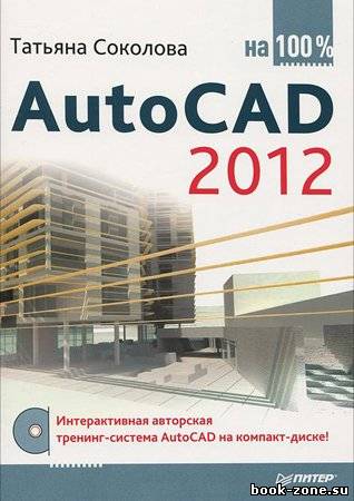 AutoCAD 2012 на 100% (+CD)