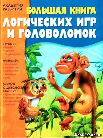 Большая книга логических игр и головоломок