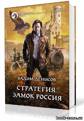 Денисов Вадим. Стратегия. Замок Россия (Аудиокнига)