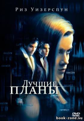 Лучшие планы / Best Laid Plans (1999) DVDRip