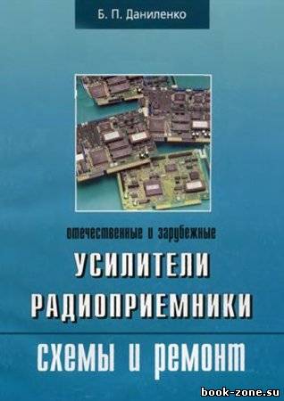 Отечественные и зарубежные усилители, радиоприемники. Схемы и ремонт