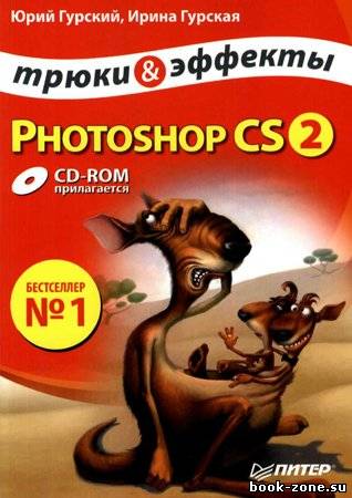 Photoshop CS2. Трюки и эффекты