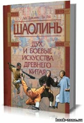 Люй Хунцзюнь, Тэн Лэй. Шаолинь: дух и боевые искусства Древнего Китая