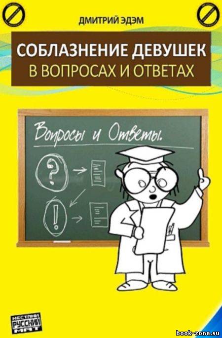 Соблазнение девушек в вопроса и ответах