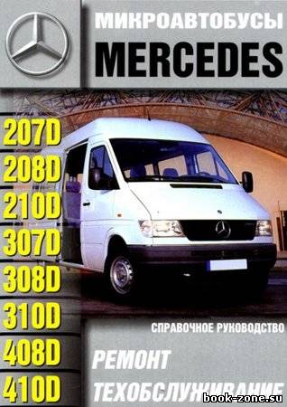 Mercedes-Benz 207D, 208D, 210D, 307D, 308D, 310D, 408D, 410D. Руководство по ремонту, эксплуатации и техническому обслуживанию
