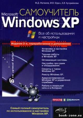 Самоучитель Windows XP. Все об использовании и настройках