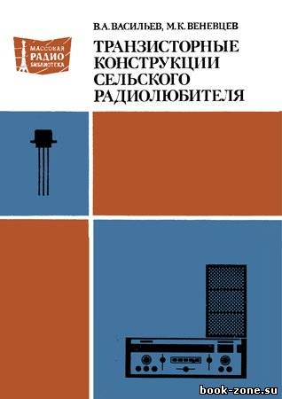 Транзисторные конструкции сельского радиолюбителя.— 2-е изд.