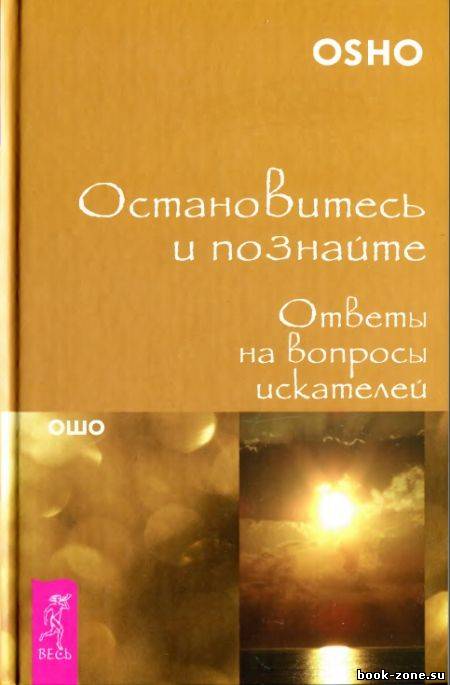 Остановитесь и познайте. Ответы на вопросы искателей