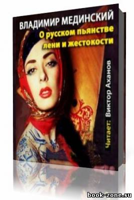 Мединский Владимир - О русском пьянстве, лени и жестокости (Аудиокнига)