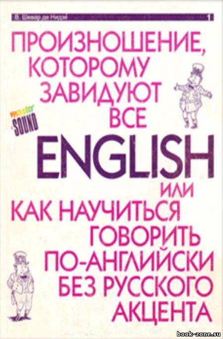 English - произношение, которому завидуют все