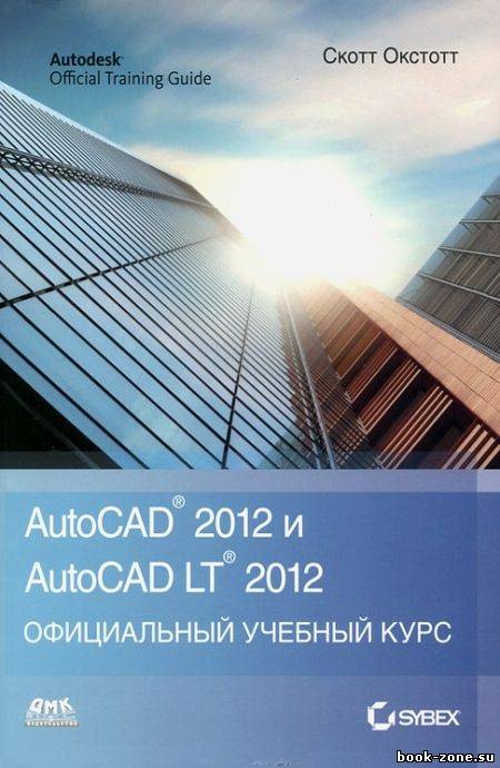 AutoCAD 2012 и AutoCAD LT 2012. Официальный учебный курс